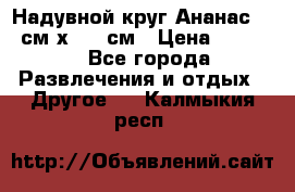 Надувной круг Ананас 120 см х 180 см › Цена ­ 1 490 - Все города Развлечения и отдых » Другое   . Калмыкия респ.